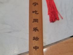 -同乐馆(阳光店)