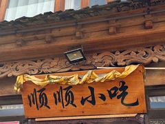 -顺顺小吃(独克宗古城店)