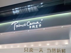 -卡玛王子·面包·蛋糕(南山宝能环球汇店)