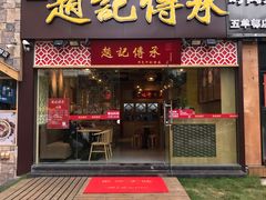 门面-赵记传承(广州越秀五羊新城店)