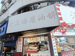 -老上海葱油饼(黄河路店)