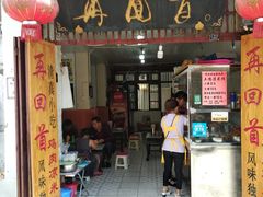 门面-再回首鸡肉米线(人民路一店)