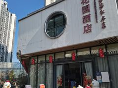 -芳芳私房菜·精作淮扬菜(玖珑湾店)