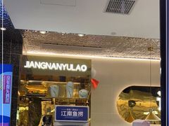 门面-江南鱼捞(北仑银泰城店)