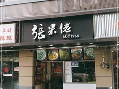 门面-张果佬年糕卷(科巷店)