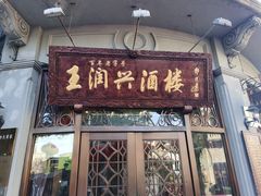 门面-皇饭儿·王润兴酒楼(河坊街店)