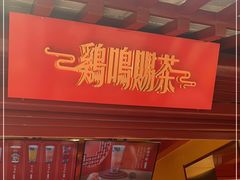门面-鸡鸣赐茶(鸡鸣寺路店)