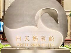-广州白天鹅宾馆