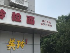 门面-美玲拉面(滨海总店)