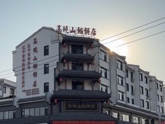 -高晓山馅饼店(牛庄百年店)
