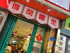 门面-阿昌茶档(太安店)