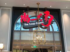 门面-尚一汤·粤菜海鲜(环球港店)