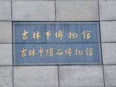-吉林市博物馆