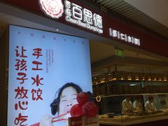 -客临百思德·东北特色馆(龙湖时代天街店)