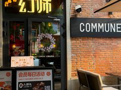 -COMMUNE幻师(花园道店)