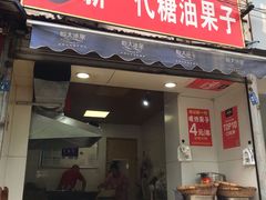 -邓记新一代糖油果子(四川煤管局供销公司职工宿舍店)