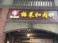 -邵建华师傅梅菜扣肉饼(麓山总店)