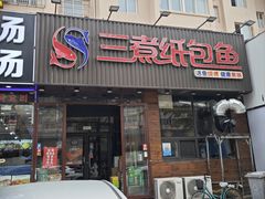 -三煮纸包鱼(青岛总店)