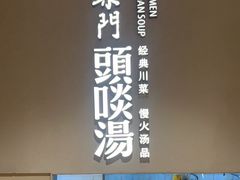 -柴门·头啖汤(天安千树店)