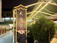 -天佑祥万春老卤(天乡后街店)
