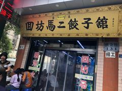 门面-回坊马二饺子馆