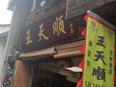 -王天顺海苔饼