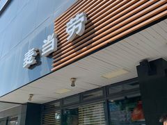 门面-麦当劳(双榆树店)
