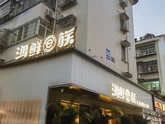 -海鲜e族(马王堆店)