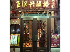 门面-皇饭儿·王润兴酒楼(河坊街店)