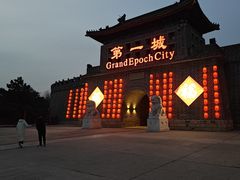 -大明幻境第一城