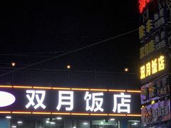 门面-双月饭店·20年老字号(新村店)