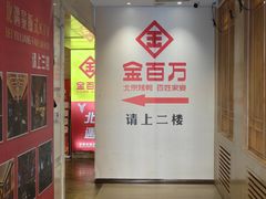 -金百万(亦庄店)