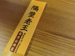 -隔壁老王·家常云南菜(花巷店)