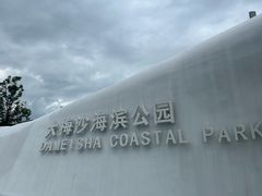 -大梅沙海滨公园