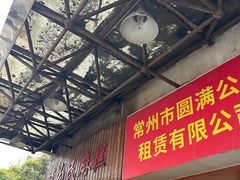 -肖为民麻糕(双桂坊店)