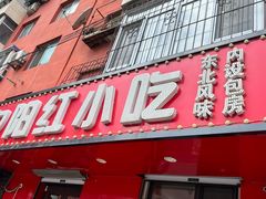 -夕阳红小吃(中街大悦城店)