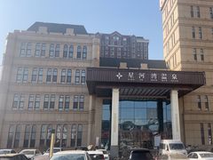 -星河湾温泉洗浴酒店
