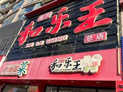 -潍州和乐王(总店)