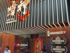 门面-啫神·广州地标美食(北京路店)