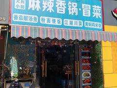 -大兵小将鲜牛肉冒菜麻辣香锅(紫金门花苑店)