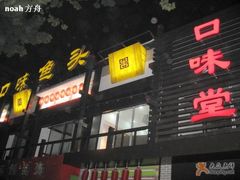 -口味堂(惠济路店)