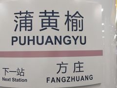 -蒲黄榆(地铁站)