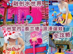 -广州融创水世界