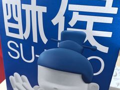 -酥侯糕点(长楹天街店)