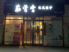 -筋骨堂热敷推拿按摩(枫林绿洲店)