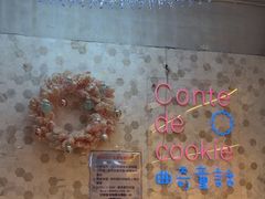 -曲奇童话(尖沙咀店)