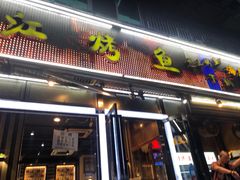 门面-三江烤鱼(张家巷店)