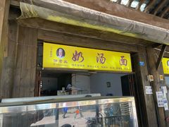 门面-徐老幺奶汤面
