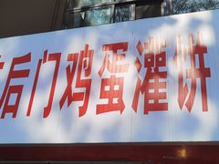 -南艺后门鸡蛋饼