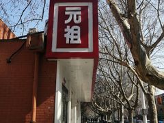 门面-GANSO元祖食品(锦创书城店)